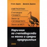 Наръчник по счетоводство на малки и средни предприятия/ 2009