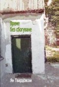 Време без сбогуване