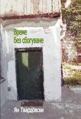 Време без сбогуване