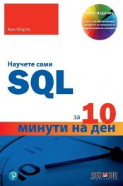 Научете сами SQL за 10 минути на ден