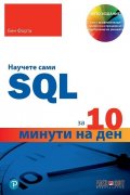 Научете сами SQL за 10 минути на ден