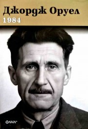 1984 (твърда корица)