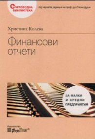 Финансови отчети за малки и средни предприятия