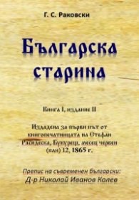 Българска старина Кн.I