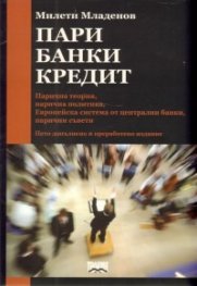 Пари, банки, кредит / пето издание