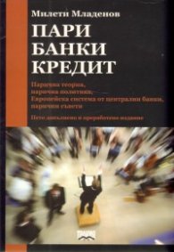 Пари, банки, кредит / пето издание