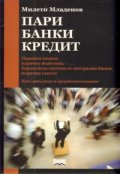 Пари, банки, кредит / пето издание