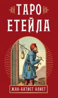 Таро Етейла: 78 карти