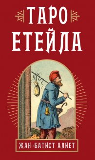 Таро Етейла: 78 карти