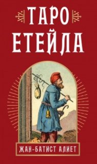 Таро Етейла: 78 карти