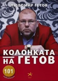 Колонката на Гетов