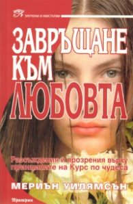 Завръщане към любовта