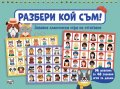 Разбери кой съм! Забавна класическа игра на отгатване