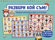 Разбери кой съм! Забавна класическа игра на отгатване