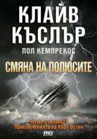 Смяна на полюсите