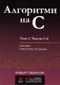 Алгоритми на С  Т.1,2