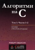 Алгоритми на С  Т.1,2