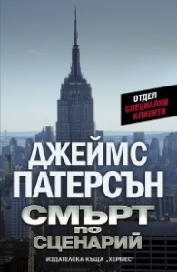 Смърт по сценарий кн.1 Отдел Специални клиенти