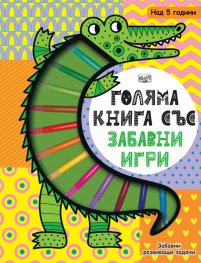 Голяма книга със забавни игри
