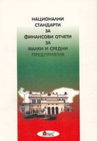 Национални стандарти за финансови отчети за малки и средни предприятия/Апис