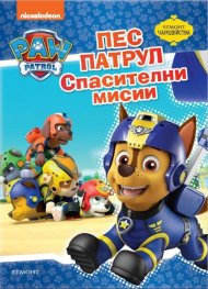 Пес Патрул: Спасителни мисии/ Чародейства