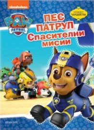 Пес Патрул: Спасителни мисии/ Чародейства