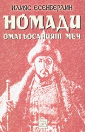 Номади. Омагьосаният меч