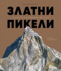 Златни пикели. Оскарите в алпинизма