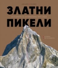 Златни пикели. Оскарите в алпинизма