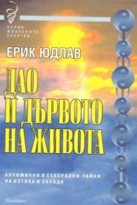 Дао и дървото на живота