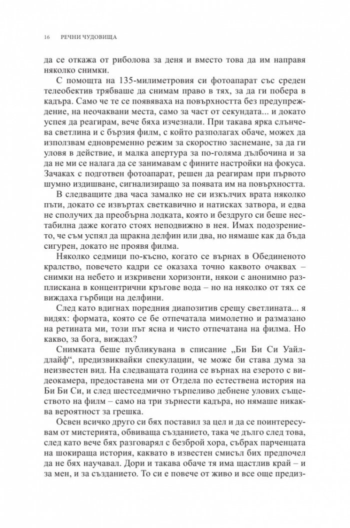 Речни чудовища