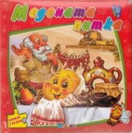 Медената питка/ Книжка с пъзели