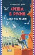 Среща в Русия