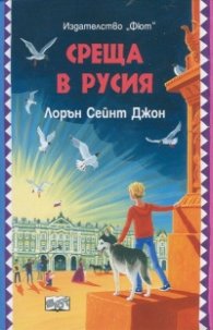 Среща в Русия