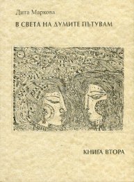 В света на думите пътувам Ч.2 (хайку)
