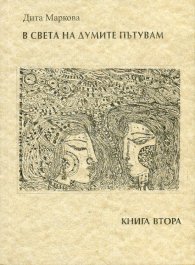 В света на думите пътувам Ч.2 (хайку)