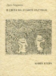 В света на думите пътувам Ч.2 (хайку)