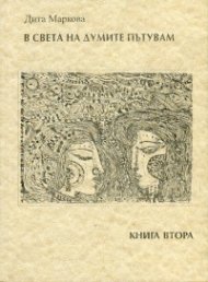 В света на думите пътувам Ч.2 (хайку)
