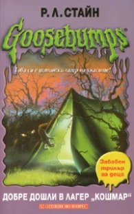 Goosebumps: Добре дошли в лагер "Кошмар"