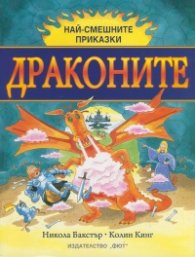 Най-смешните приказки: Драконите