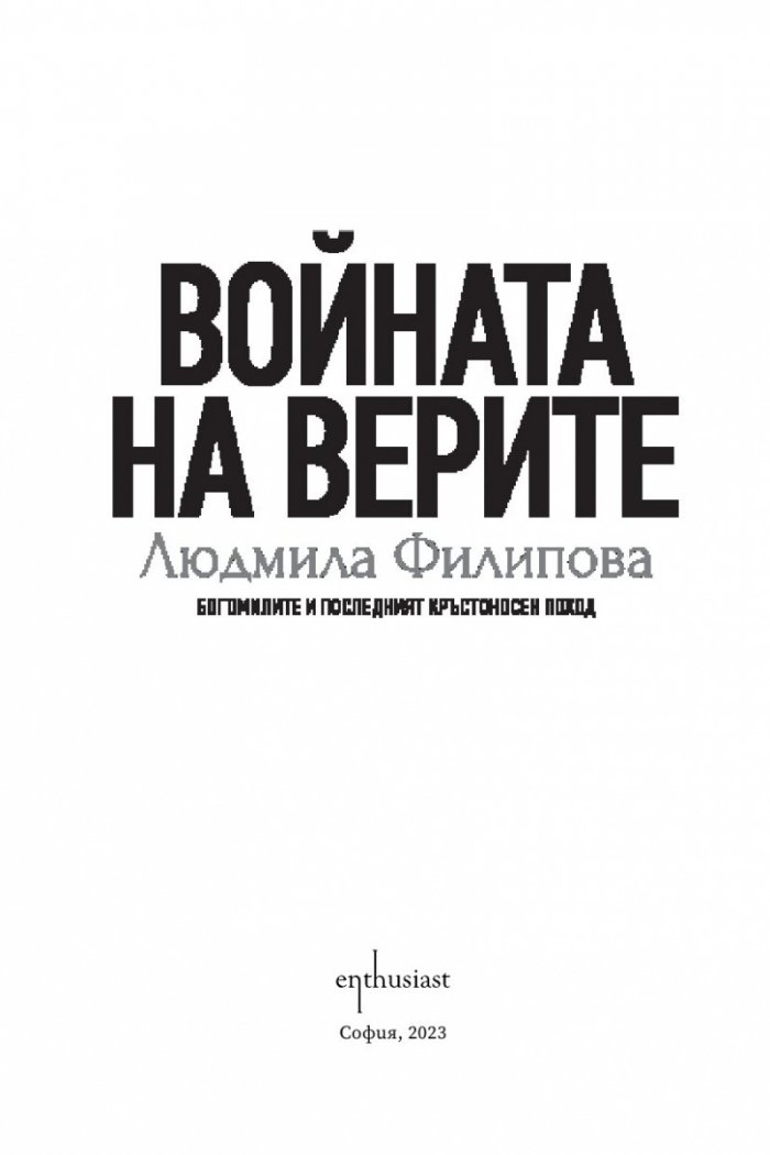 Войната на верите
