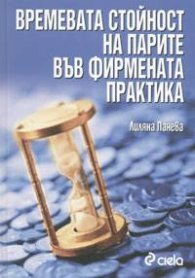 Времевата стойност на парите във фирмената практика