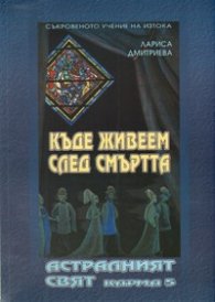 Къде живеем след смъртта: Астралният свят  Карма 5