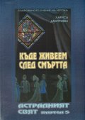 Къде живеем след смъртта: Астралният свят  Карма 5