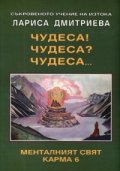 Чудеса! Чудеса? Чудеса... Менталният свят Карма 6