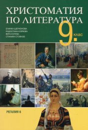 Христоматия по литература 9 клас