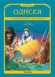 Одисея. Приключенията на Одисей (Златни митове) - твърда корица