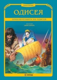 Одисея. Приключенията на Одисей (Златни митове) - твърда корица