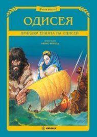 Одисея. Приключенията на Одисей (Златни митове) - твърда корица