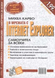 В мрежата с Internet Explorer: Самоучител за всеки